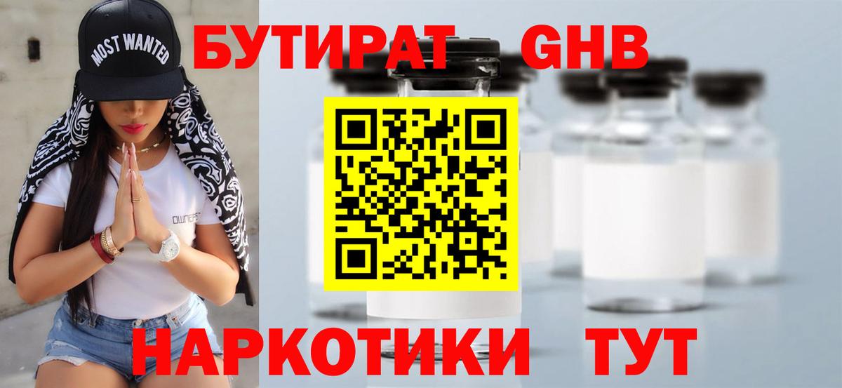 Бутират  Бутират GHB  Вход с VPN  Михайловка 